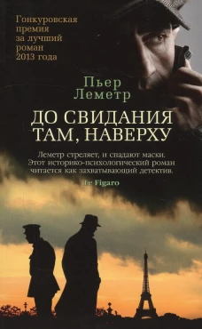 До свидания там, наверху