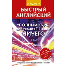 Быстрый английский. Полный курс для тех, кто не знает НИЧЕГО