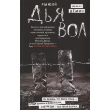 Рыжий дьявол