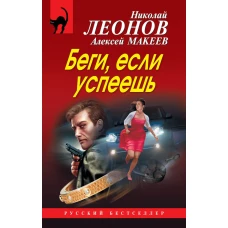 Беги, если успеешь