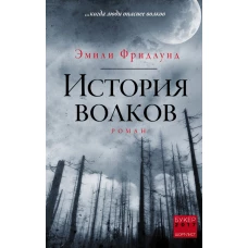 История волков