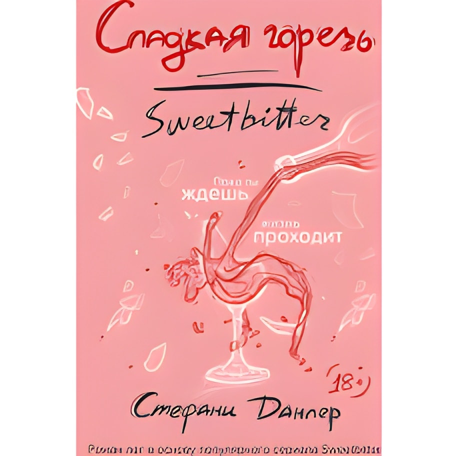 Сладкая горечь
