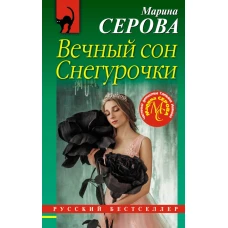 Вечный сон Снегурочки