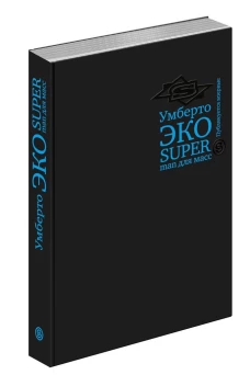 Superman для масс. Риторика и идеология народного романа