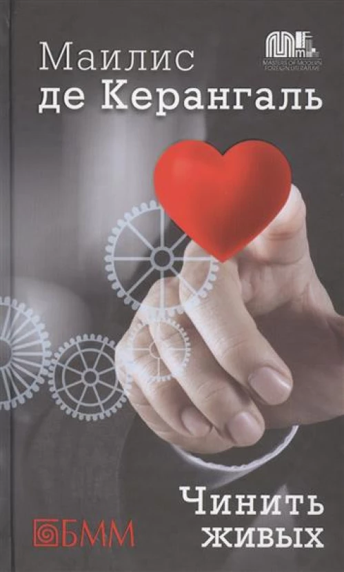 Чинить живых