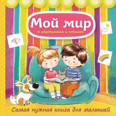 Мой мир в картинках и стихах. Самая нужная книга для малышей