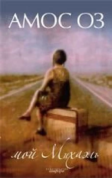  Мой Михаэль. Роман 