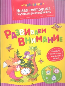 Развиваем внимание