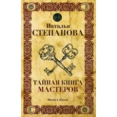 Тайная книга мастеров