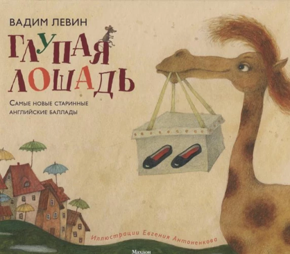 Глупая лошадь