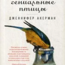 Эти гениальные птицы (обложка)