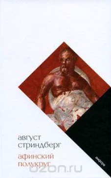 Афинский полукруг