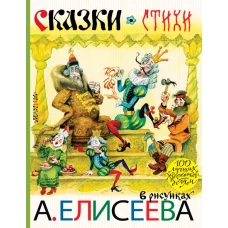 Сказки. Стихи в рисунках А. Елисеева