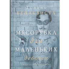 Мясорубка для маленьких девочек