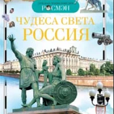 Чудеса света. Россия