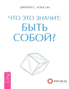 Что это значит: быть собой?