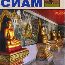 Сиам