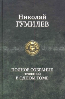 Полное собрание сочинений в одном томе