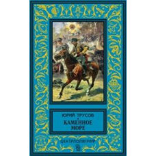 Каменное море