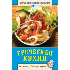 Греческая кухня