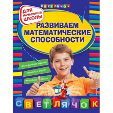 Развиваем математические способности: для начальной школы, 2-е изд., перераб.