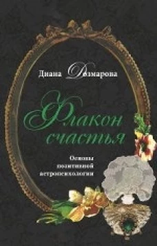 Флакон счастья.Основы позитивной астропсихологии