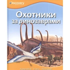 Охотники за динозаврами Discovery Education