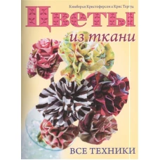 Цветы из ткани. Все техники