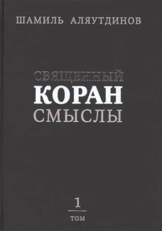 Священный Коран смыслы.Т.1.