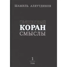Священный Коран смыслы.Т.1.