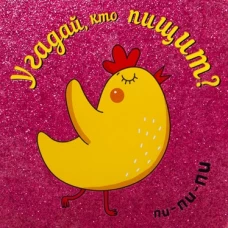 Угадай,кто пищит? пи-пи-пи