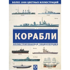 Корабли. Иллюстрированная энциклопедия