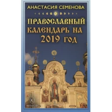 Православный календарь на 2019 год