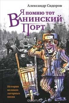 Прозаик.Сидоров.Я помню тот Ванинский порт (16+)