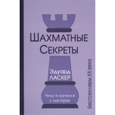 Шахматные секреты. Чему я научился у мастеров