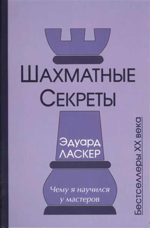 Шахматные секреты. Чему я научился у мастеров