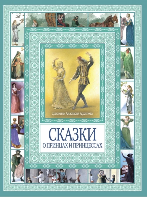 Чудеса бывают!Волшебные сказки о принцах  и принцессах