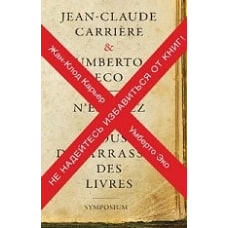 Не надейтесь избавиться от книг!