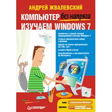 Компьютер без напряга. Изучаем Windows 7