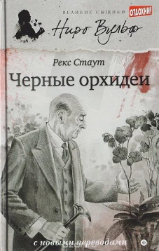 Черные орхидеи: повести