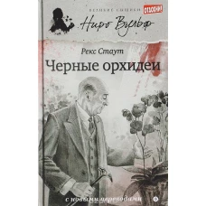 Черные орхидеи: повести