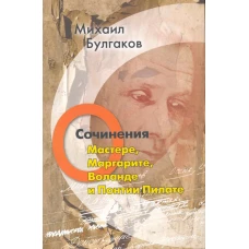 Михаил Булгаков. Сочинения. Том 5. О Мастере, Маргарите, Воланде и Понтии Пилате