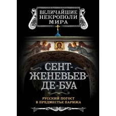 Сент-Женевьев-де-Буа. Русский погост в предместье Парижа