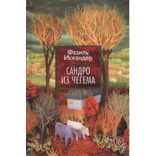 Сандро из Чегема