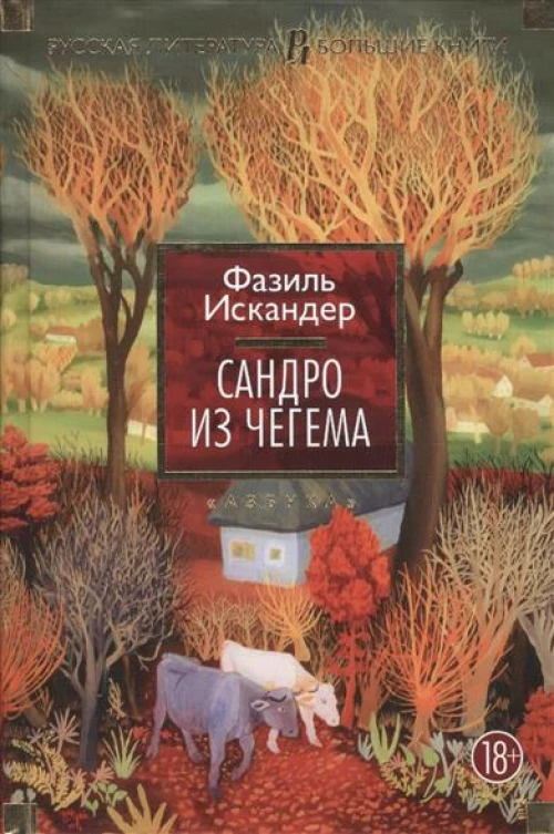 Сандро из Чегема