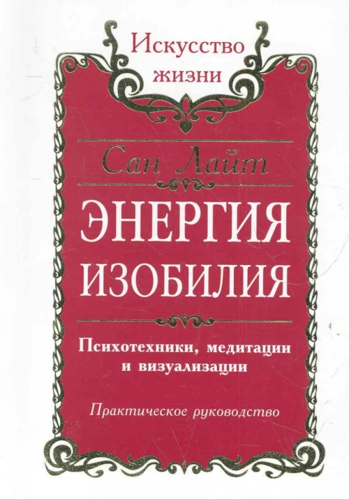 Сан Лайт. Энергия изобилия. 2-е изд.Психотехники, медитации и визуализации: Практическое руководство