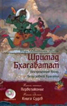 Шримад Бхагаватам. Книга 6. Первозаконие. Книга 7. Книга судеб (+ CD)
