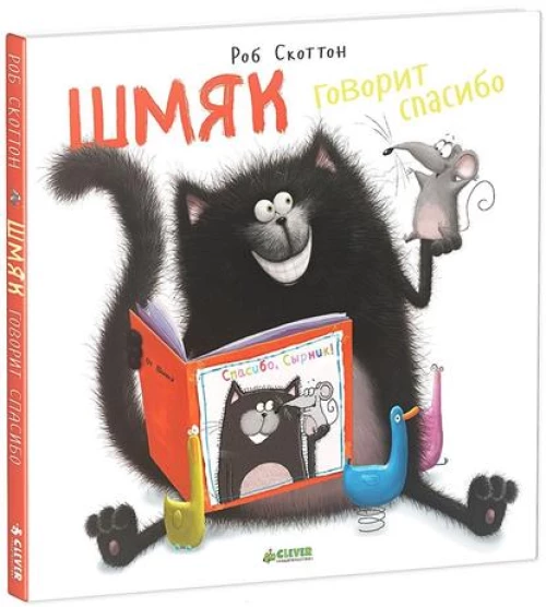 Шмяк говорит "Спасибо"
