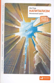 Капитализм.Незнакомый идеал