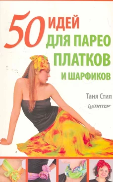 50 идей для парео, платков и шарфиков